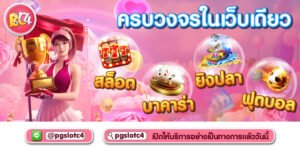 แทงบอลกับPGSLOTC4